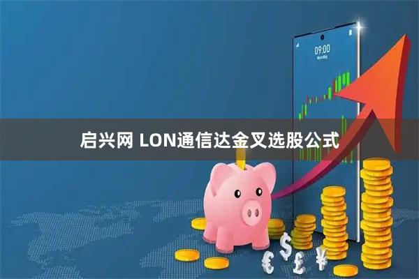 启兴网 LON通信达金叉选股公式